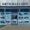 Автомагазины в Нововоронеже